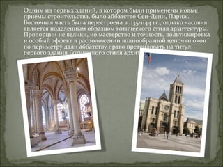 Доклад: Влияние Сен-Дени на развитие готической архитектуры